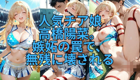 【拘束】緊縛チア 嫉妬の代償に全てを晒して｜-