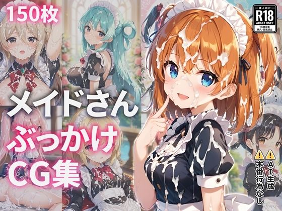【メイド】メイドさんぶっかけCG集｜-
