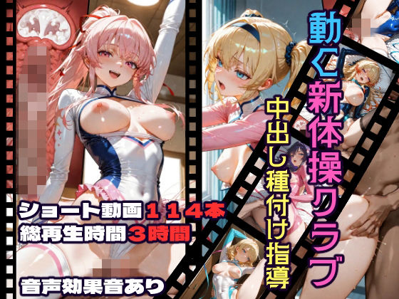 【動画・アニメーション】動く新体操クラブ中出し種付け指導｜-