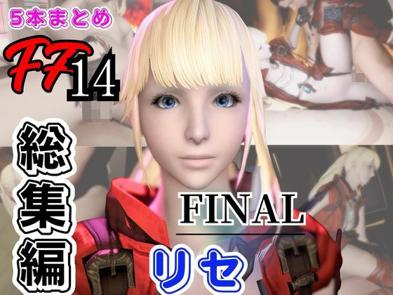 【動画・アニメーション】【動画5本】リセ・ヘクストと痴女プレイとかイチャラブ楽しむパック【ファイナルファンタジーXIV・FINALFANTASY】｜-