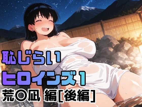 【制服】恥じらいヒロインズ1（荒〇凪 編）［後編］｜-