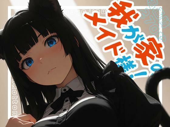 【ネコミミ・獣系】我が家のメイド様！｜-