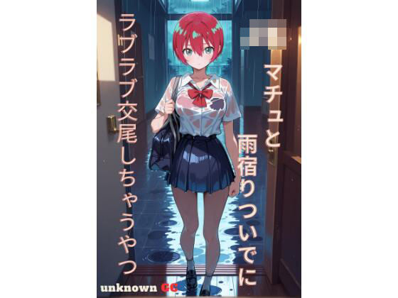 【イラスト・CG集】JKマチュと雨宿りついでにラブラブ交尾しちゃうやつ｜-