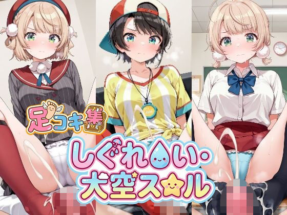 【制服】【500枚】しぐれ〇い＆大空ス〇ルの足責めで精子を出し尽くしたい！【VTuber】総集編｜-