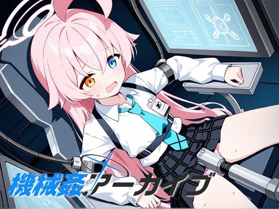 【拘束】機械姦アーカイブ｜-