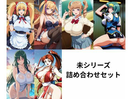 【制服】未シリーズ詰め合わせセット｜-