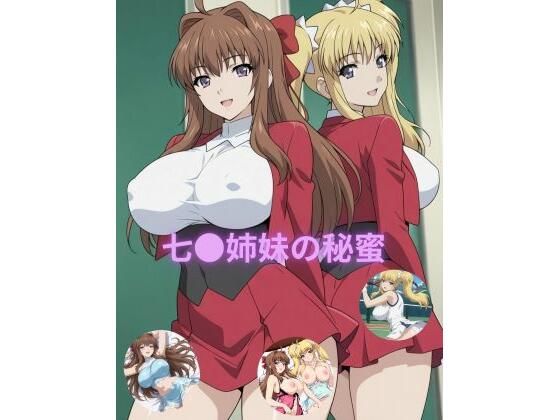 【制服】七●姉妹の秘蜜｜-