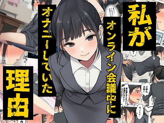 【羞恥】【漫画】私がオンライン会議中にオナニーしていた理由 ボイスコミック付｜-