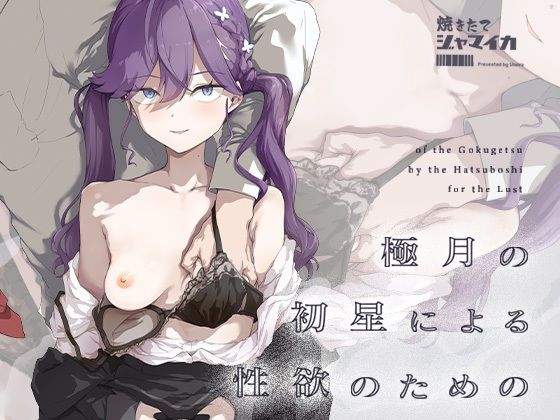【制服】極月の初星による性欲のための｜-