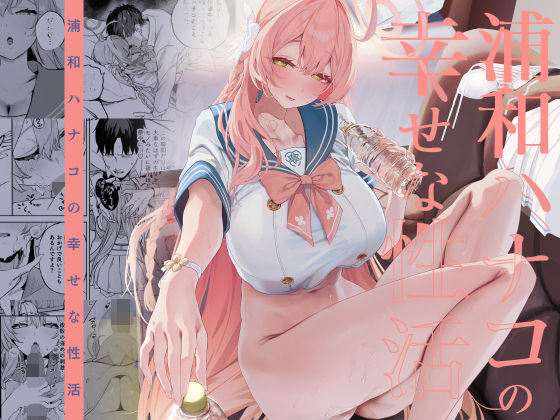 【制服】浦和ハナコの幸せな性活｜-