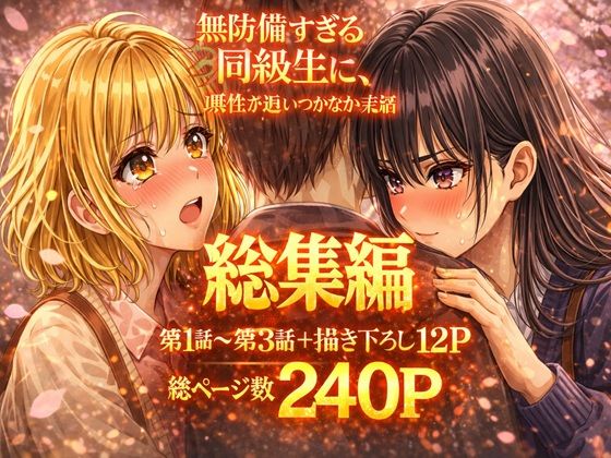 【レズビアン】無防備すぎる同級生に、理性が追いつかなかった話【第1〜3話 総集編】｜-
