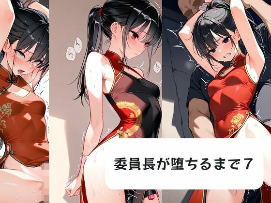 【拘束】委員長が堕ちるまで7｜-