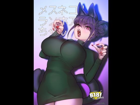 【巨乳】メスネコ！ランホアちゃん｜-メスネコ淫戯