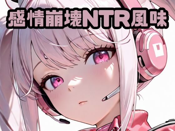 【バニーガール】感情崩壊NTR風味ア〇ス｜-