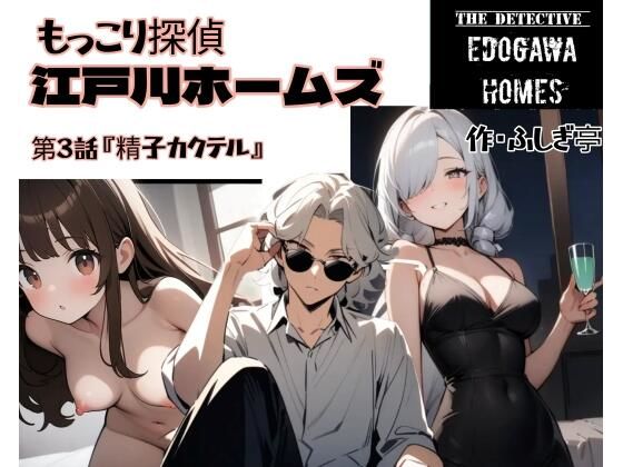 【ギャグ・コメディ】もっこり探偵『江戸川ホームズ』第3話『精子カクテル』｜-