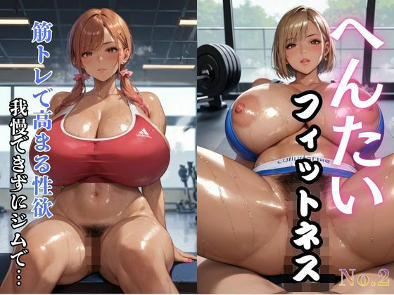 【巨乳】へんたいフィットネス 筋トレで高まる性欲 我慢できずにジムで…2｜-