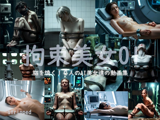 【拘束】拘束美女01｜-