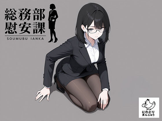 【OL】総務部慰安課4〜性処理業務に従事するOLさん〜｜-