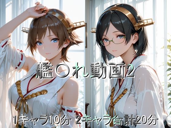 【巨乳】艦〇れ動画2｜-