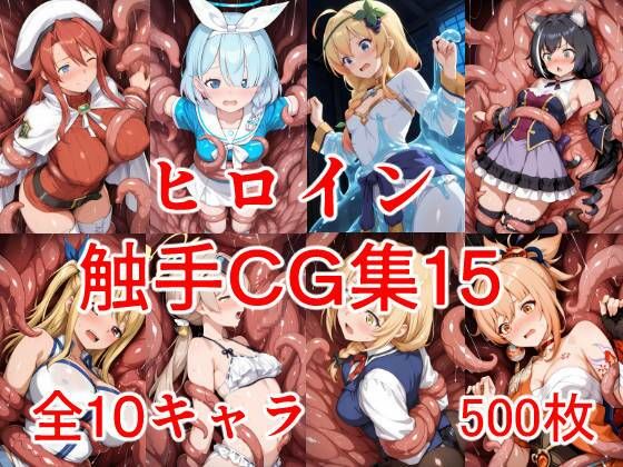 【拘束】ヒロイン触手CG集15｜-