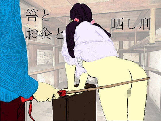 【羞恥】笞とお灸と晒し刑｜-