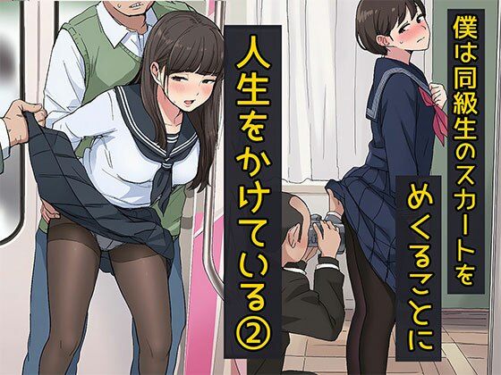 【制服】僕は同級生のスカートをめくることに人生をかけている2 黒ストッキングが大好き編｜-