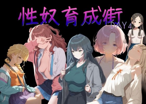 【制服】性奴育成街day4｜-