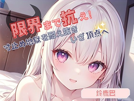 【音声付き】【限界まで抗え！】寸止め地獄を耐え抜きいざ頂点へ【鈴鹿巴】｜-