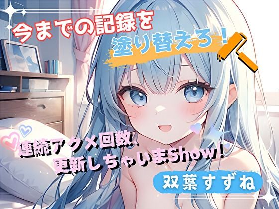 【音声付き】【今までの記録を塗り替えろ！】連続アクメ回数、更新しちゃいまShow！【双葉すずね】｜-