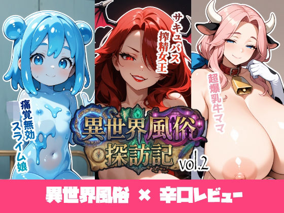 【ファンタジー】異世界風俗探訪記 vol.2｜-
