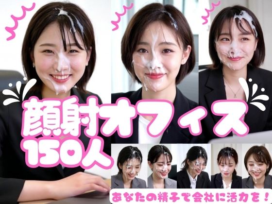 【動画・アニメーション】顔射オフィス150人｜-