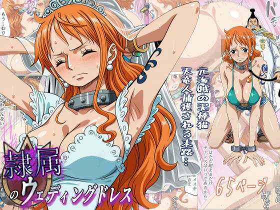 【辱め】隷属のウエディングドレス 天竜人に捕まった泥棒猫の末路…｜-