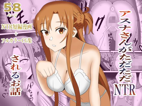 【巨乳】アスナさんがただただNTRされるお話 豪華CG集付き｜-