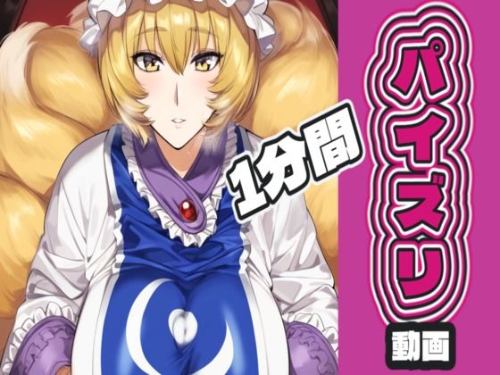 【動画・アニメーション】八〇藍のパイズリ動画｜-