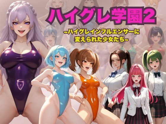【辱め】ハイグレ学園2 〜ハイグレインフルエンサーに変えられた少女たち〜｜-