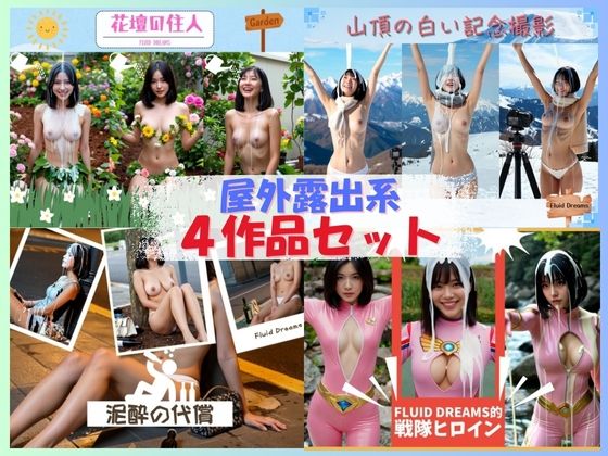 【動画・アニメーション】Fluid Dreams屋外露出系4作品セット｜-