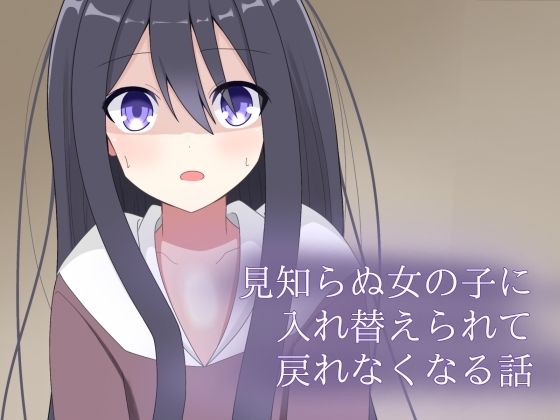 【全年齢向け】見知らぬ女の子に入れ替えられて、戻れなくなる話｜-