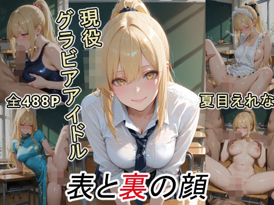 【制服】グラビアアイドルの表と裏の顔 JDグラドル 夏目 えれな｜-