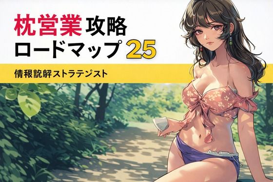 【制服】枕営業攻略ロードマップ25｜-