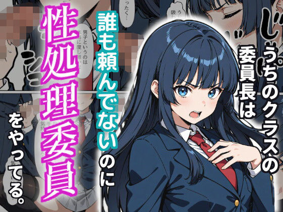 【制服】うちのクラスの委員長は誰も頼んでないのに性処理委員をやってる。｜-