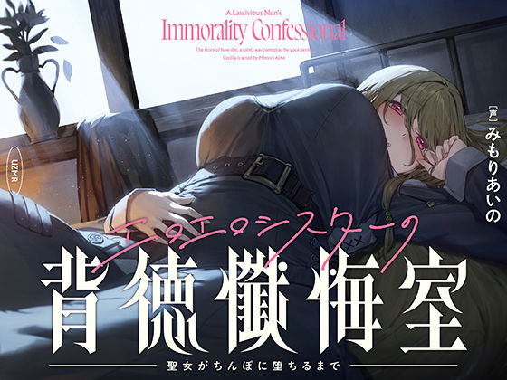 【シスター】【癒やし×囁き×どすけべ】エロエロシスターの背徳懺悔室 〜聖女がちんぽに堕ちるまで〜｜-