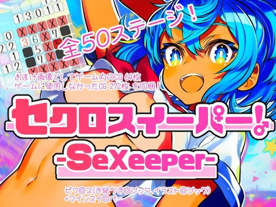 【デモ・体験版あり】セクロスイーパー！-SeXeeper-｜-