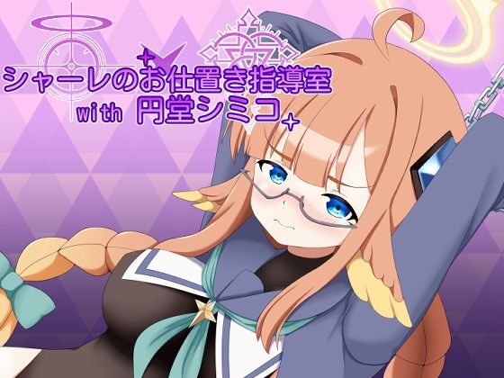 【音声付き】シャーレのお仕置き指導室with円堂シミコ｜-