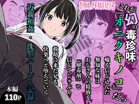 【辱め】これが幻の毒珍味『オニクキノコ』だっ｜-