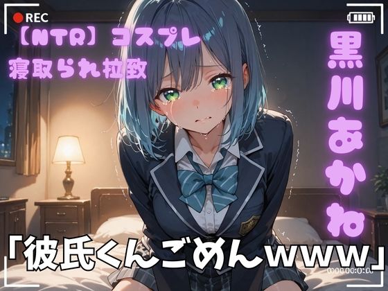 【制服】【NTR】コスプレ寝取られ拉致 黒川あかね｜-