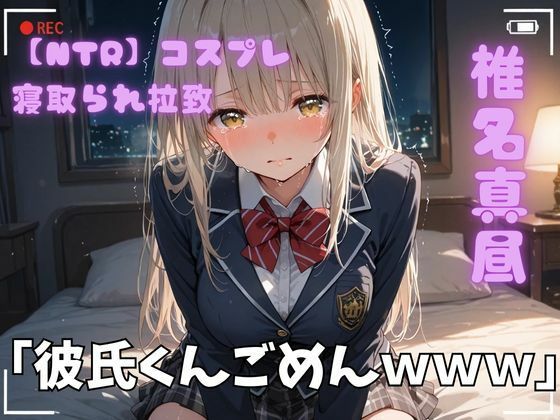 【制服】【NTR】コスプレ寝取られ拉致 椎名真昼｜-