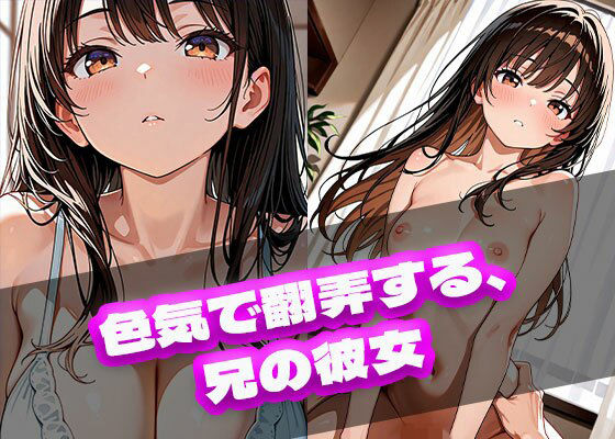 【イラスト・CG集】色気で翻弄する、兄の彼女｜-