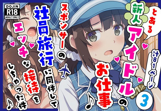 【男性向け】とある新人アイドルのお仕事3〜スポンサーの社員旅行に同伴してエッチな接待をさせられちゃった件｜-