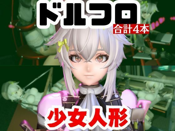 【拘束】【動画4本】エロ人形ちゃんとSMショーを楽しむ動画パック【ドールズフロントライン（ドルフロ）少女前線】｜-