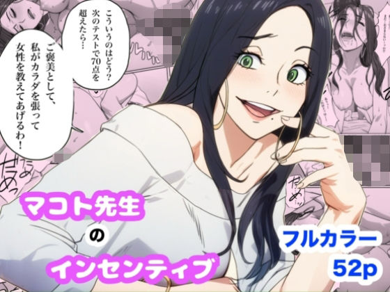 【巨乳】マコト先生のインセンティブ｜-